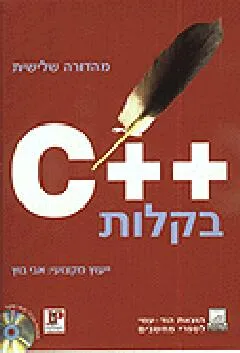 C++ בקלות