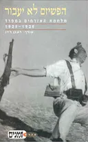 הפשיזם לא יעבור