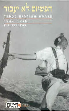 הפשיזם לא יעבור