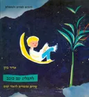להפליג עם כוכב - שירים וסיפורים להאיר ימים