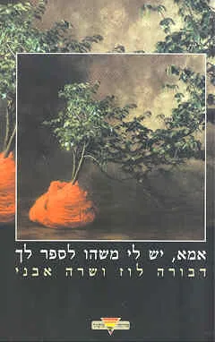 אמא יש לי משהו לספר לך