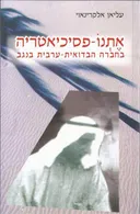 אתנו-פסיכיאטריה בחברה הבדואית-ערבית בנגב