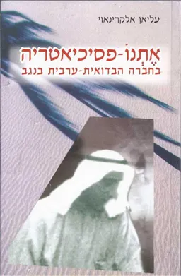 אתנו-פסיכיאטריה בחברה הבדואית-ערבית בנגב