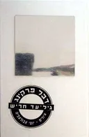 דבל פרקינג