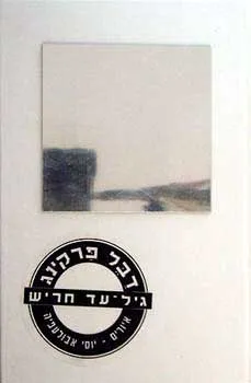 דבל פרקינג