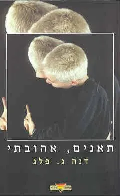 תאנים, אהובתי : סיפורים