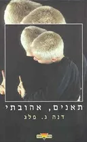 תאנים, אהובתי