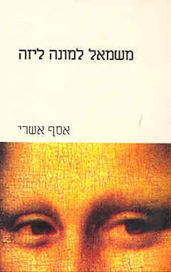 משמאל למונה ליזה : אוסף סיפורים קצרים