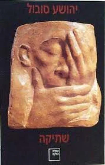 שתיקה : רומאן