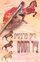 עטיפת הספר צייר הסוסים מאת דיק פראנסיס