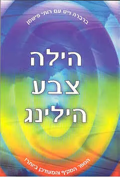 הילה,צבע ,הילינג