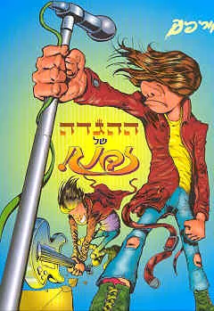 עטיפת הספר ההגדה של זבנג מאת אורי פינק