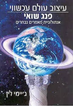 עיצוב עולם עכשווי