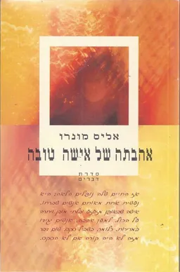 אהבתה של אישה טובה