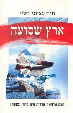 עטיפת הספר ארץ שסועה מאת חוה עציוני-הלוי