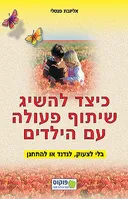 כיצד להשיג שיתוף פעולה עם הילדים