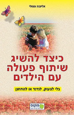 כיצד להשיג שיתוף פעולה עם הילדים