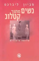 נשים מתוך קטלוג