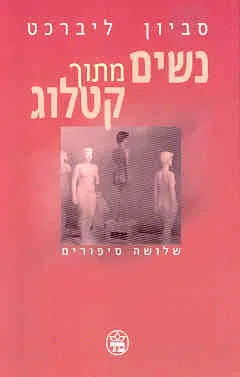 עטיפת נשים מתוך קטלוג