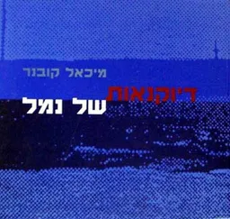 דיוקנאות של נמל