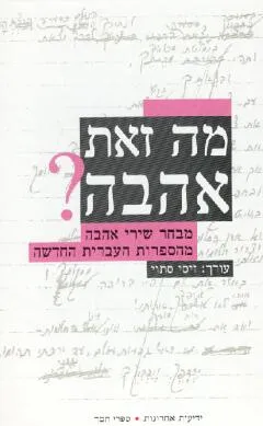מה זאת אהבה? : מבחר שירי אהבה מהספרות העברית החדשה