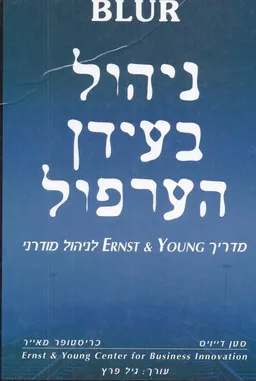עטיפת הספר ניהול בעידן הערפול מאת סטן דייויס