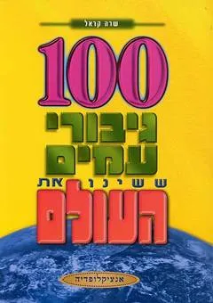 100 גיבורי עמים ששינו את העולם : אנציקלופדיה