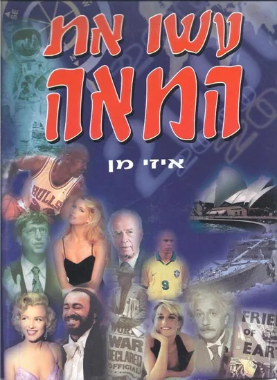 עשו את המאה