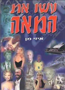עשו את המאה