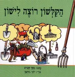 הקלשון רוצה לישון