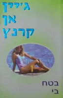 בטח בי