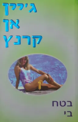 בטח בי
