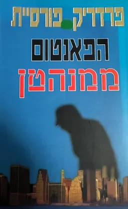 עטיפת הספר הפאנטום ממנהטן מאת פרדריק פורסיית