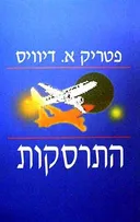 התרסקות