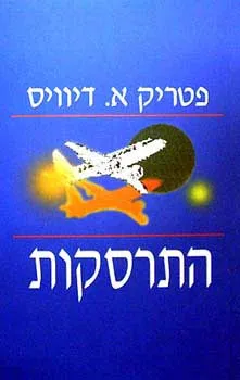 התרסקות