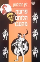 פרשת הלוחם מהעבר