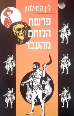 פרשת הלוחם מהעבר