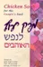 מרק עוף לנפש האוהבים