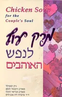 מרק עוף לנפש האוהבים
