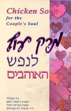 מרק עוף לנפש האוהבים