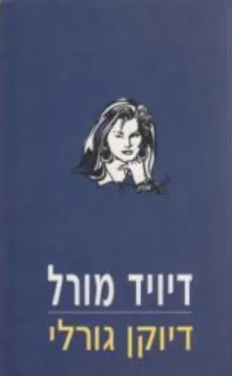 עטיפת הספר דיוקן גורלי מאת דיויד מורל