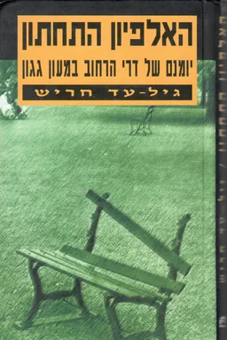 האלפיון התחתון