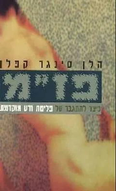 פז"מ