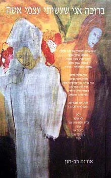 ברוכה אני שעשיתי עצמי אשה