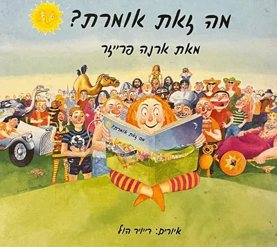 מה זאת אומרת ?