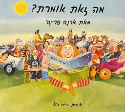 מה זאת אומרת?