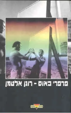 עטיפת פרפרי כאוס