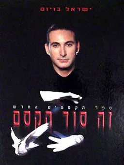 זה סוד הקסם