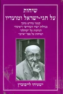 שיחות על חגי ישראל ומועדיו