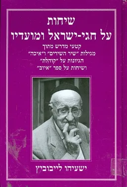 שיחות על חגי ישראל ומועדיו